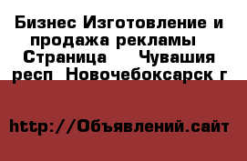 Бизнес Изготовление и продажа рекламы - Страница 2 . Чувашия респ.,Новочебоксарск г.